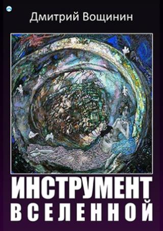 Nástroj vesmíru - Dmitrij Vosčinin - e-kniha
