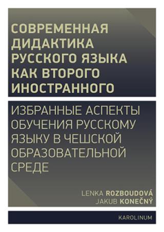 Совремeнная дидактика русского языка как второго иностранного - Rozboudová Lenka, Jakub Konečný - e-kniha