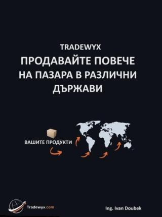 TRADEWYX, ПРОДАВАЙТЕ ПОВЕЧЕ НА ПАЗАРА В РАЗЛИЧНИ ДЪРЖАВИ - Doubek Ivan - e-kniha